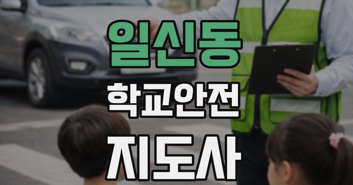 일신동 학교안전지도사 자격증