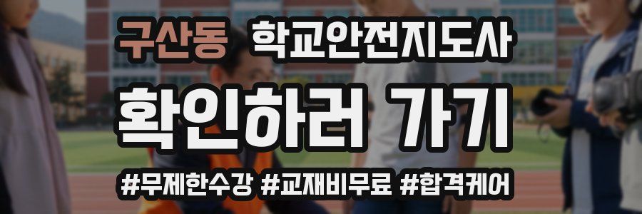 구산동 학교안전지도사 자격증