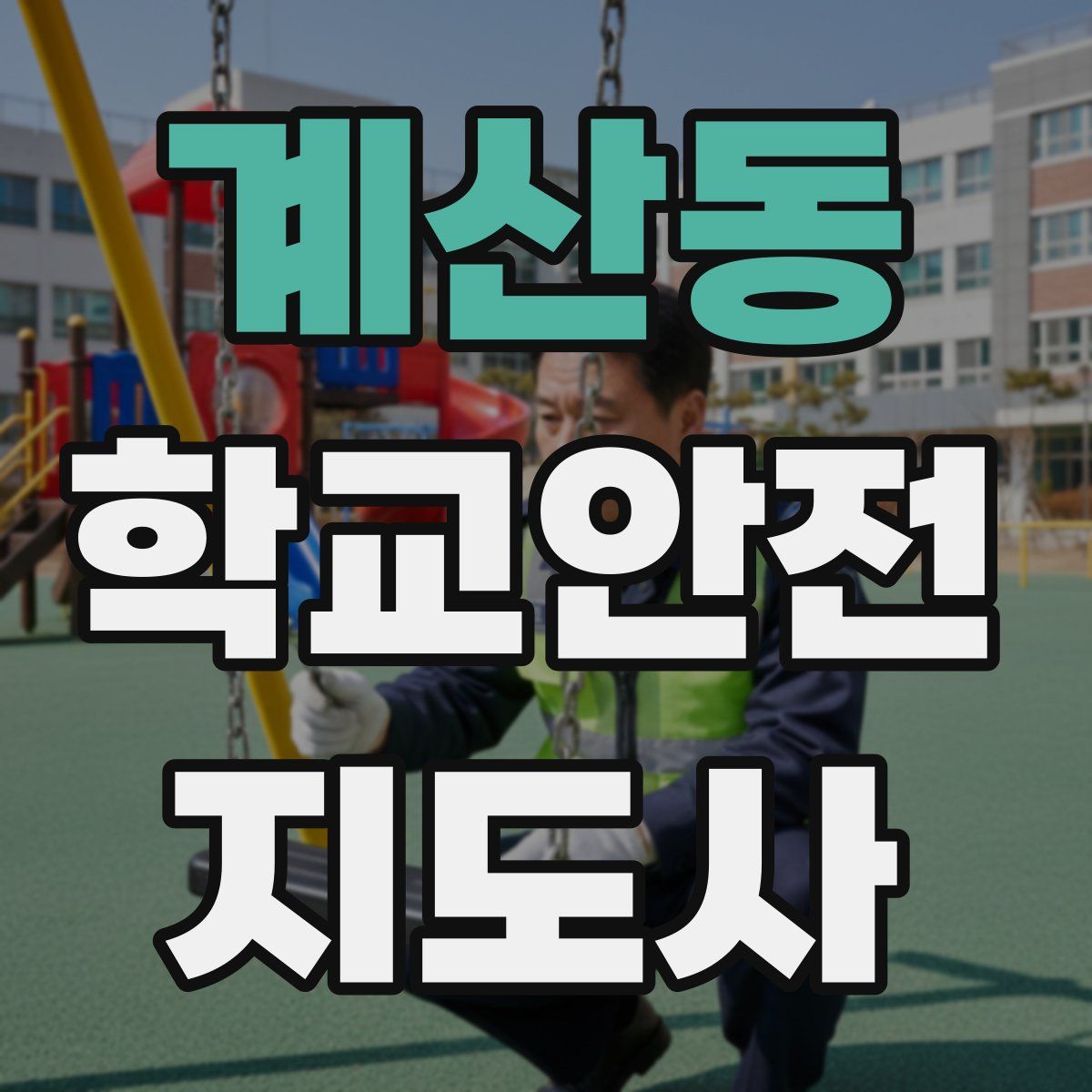 계산동 학교안전지도사 자격증