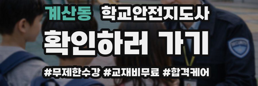 계산동 학교안전지도사 자격증