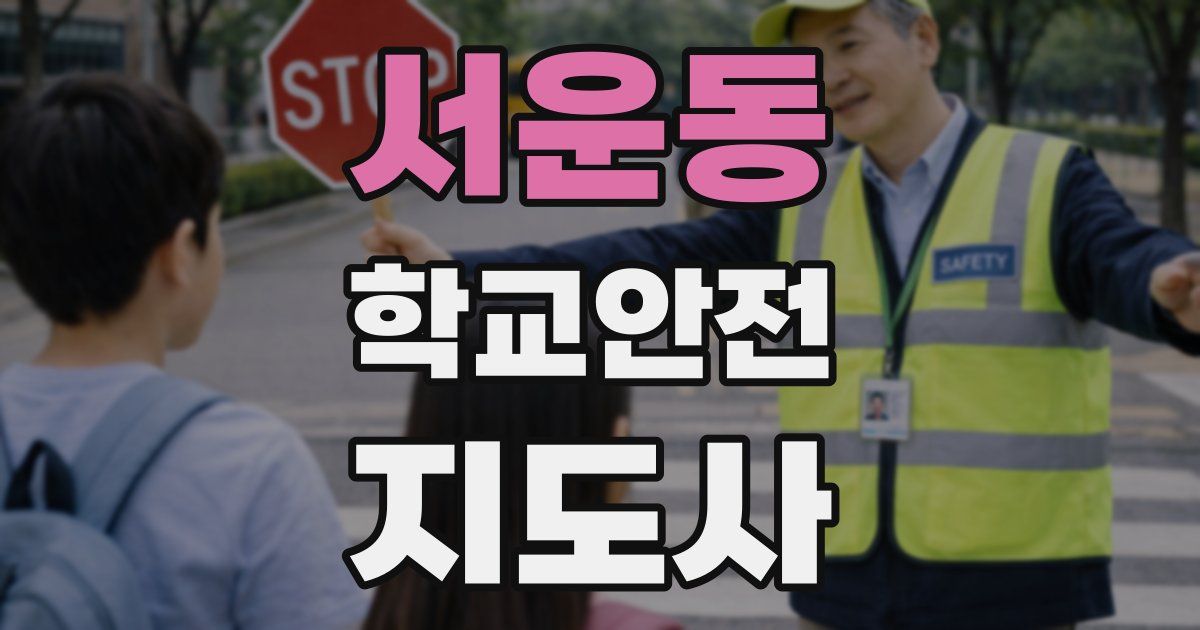 서운동 학교안전지도사 자격증