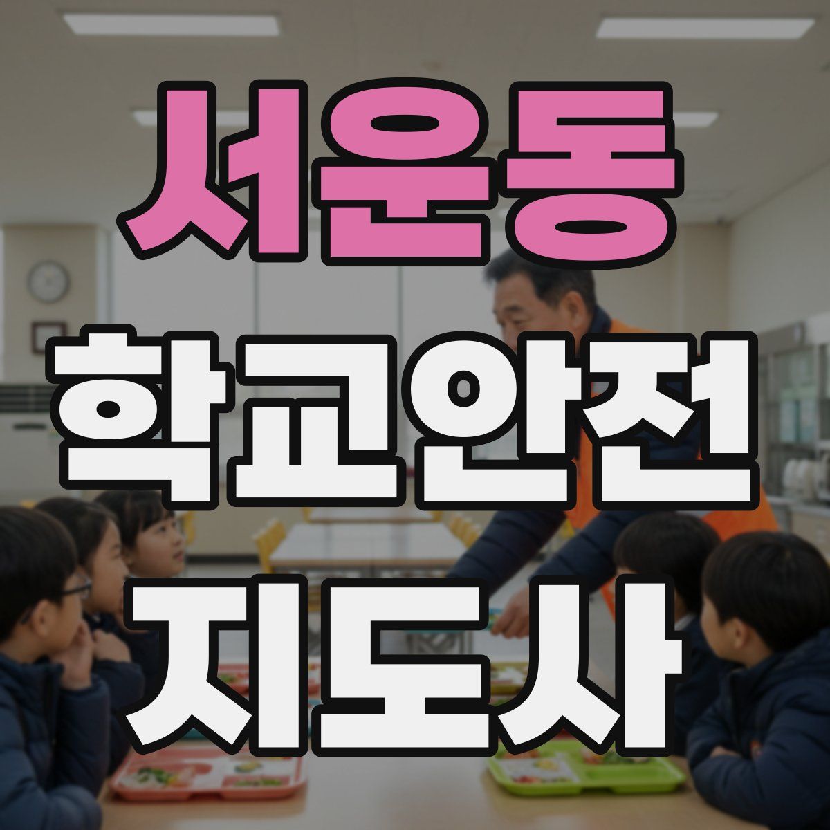서운동 학교안전지도사 자격증
