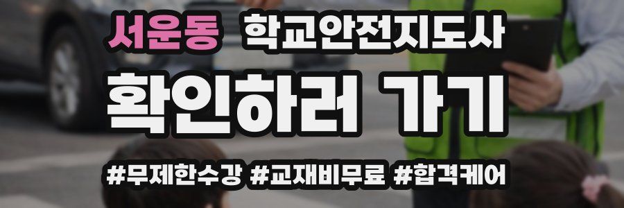 서운동 학교안전지도사 자격증