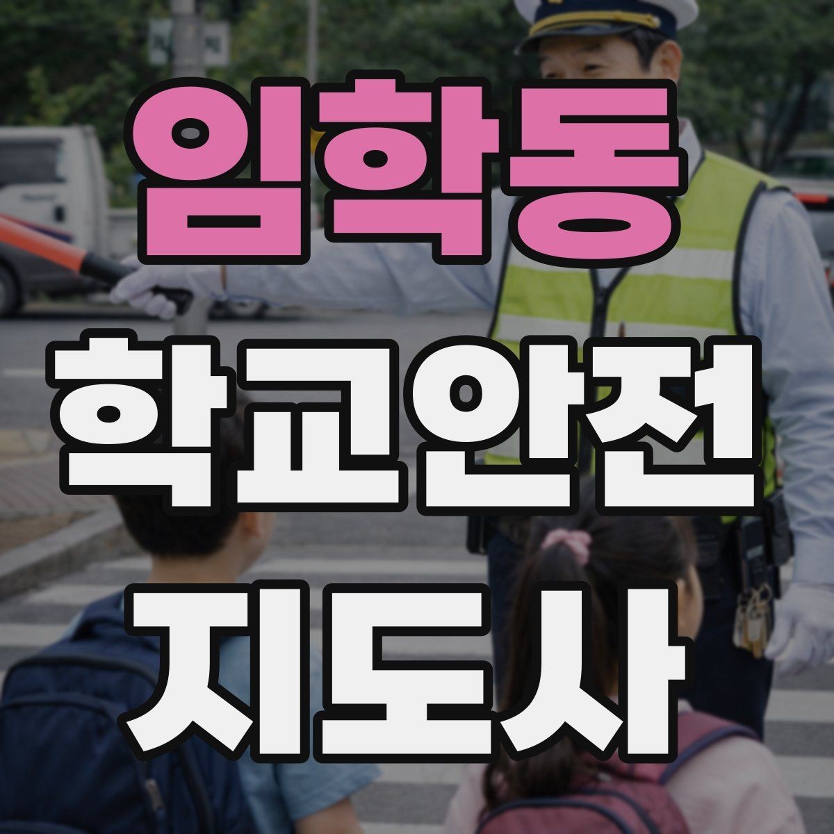 임학동 학교안전지도사 자격증 현장 안전장비 준비 체크리스트
