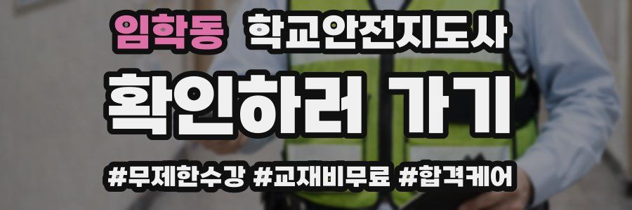 임학동 학교안전지도사 자격증