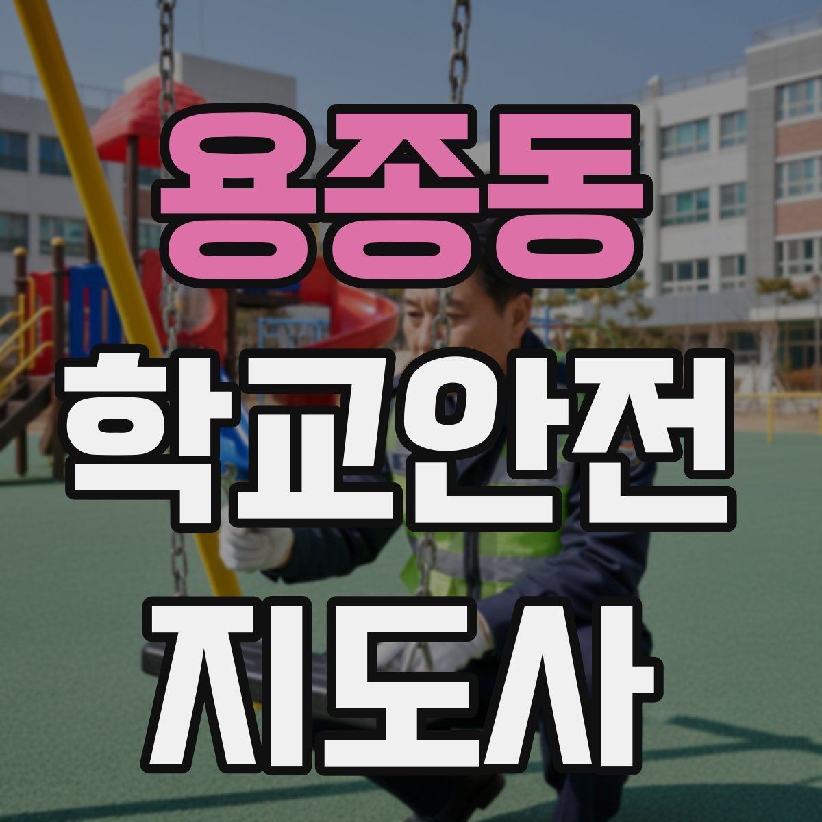 용종동 학교안전지도사 자격증 한파에 등하교 안전을 지키는 준비물