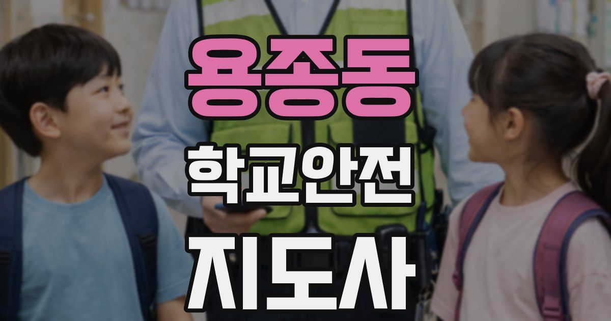 용종동 학교안전지도사 자격증