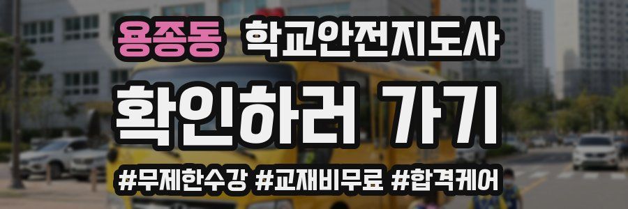 용종동 학교안전지도사 자격증