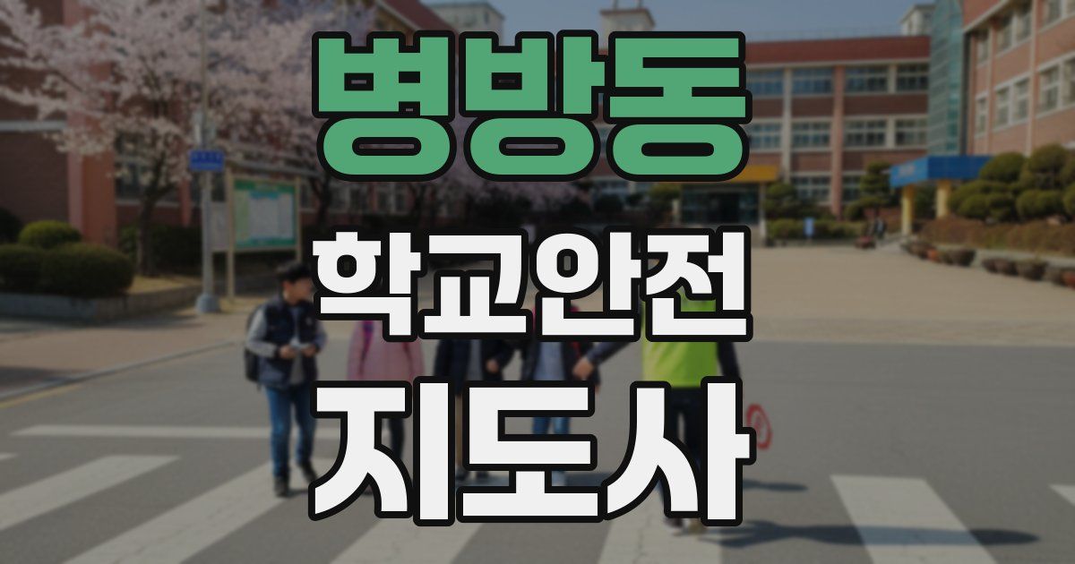 병방동 학교안전지도사 자격증