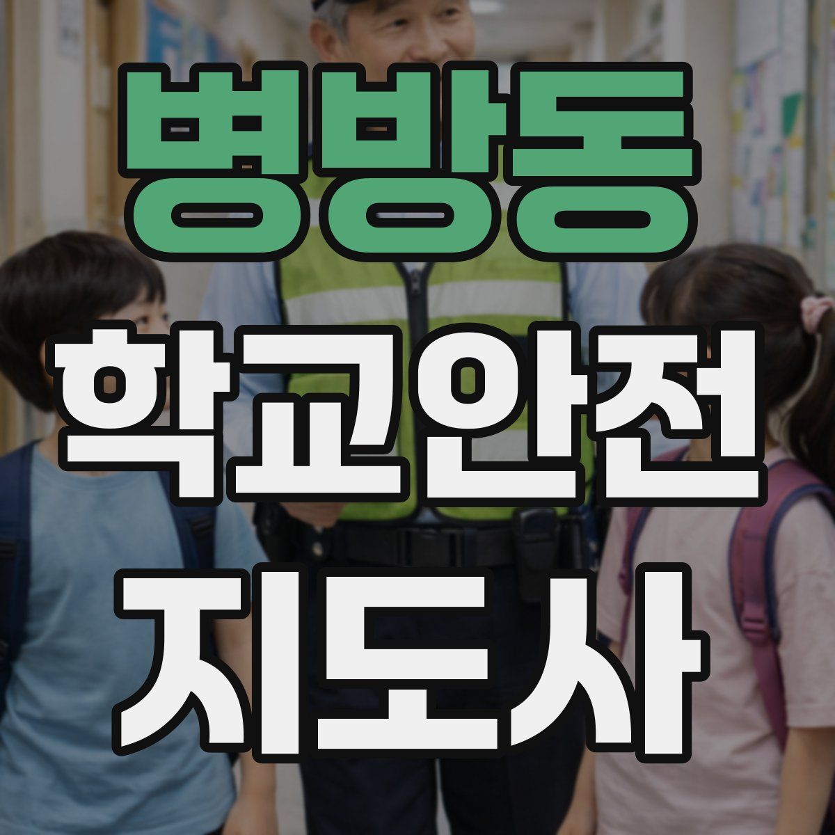 병방동 학교안전지도사 자격증