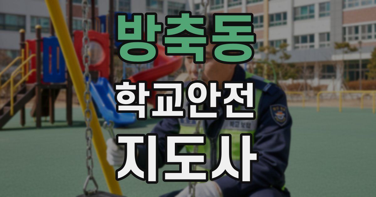 방축동 학교안전지도사 자격증