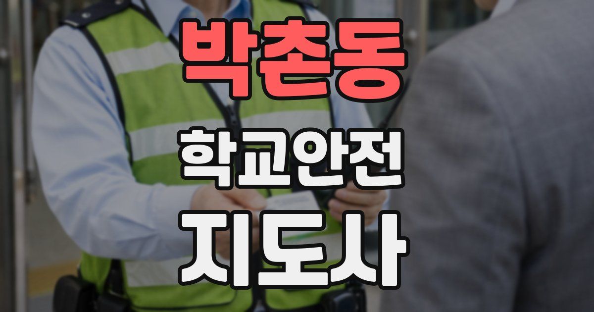 박촌동 학교안전지도사 자격증