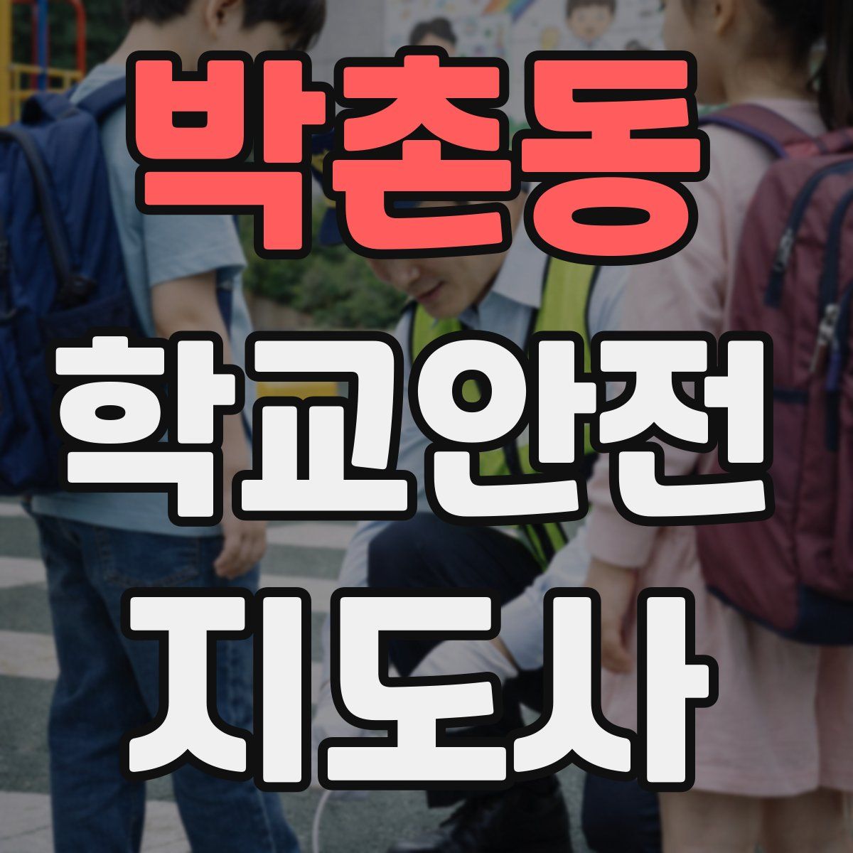 박촌동 학교안전지도사 자격증