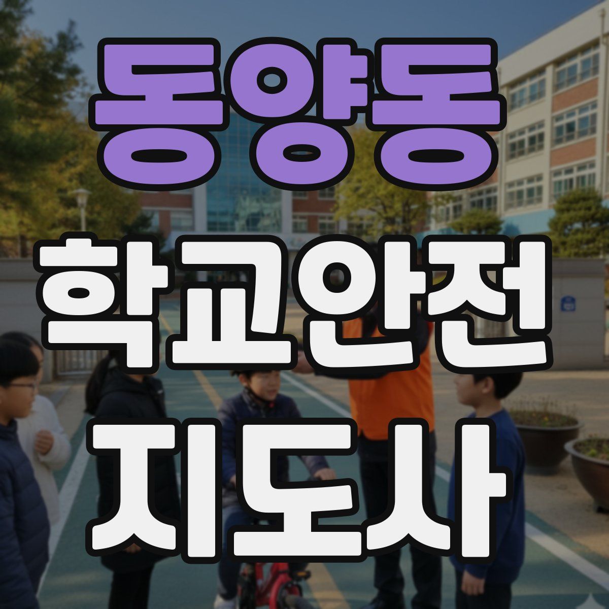 동양동 학교안전지도사 자격증