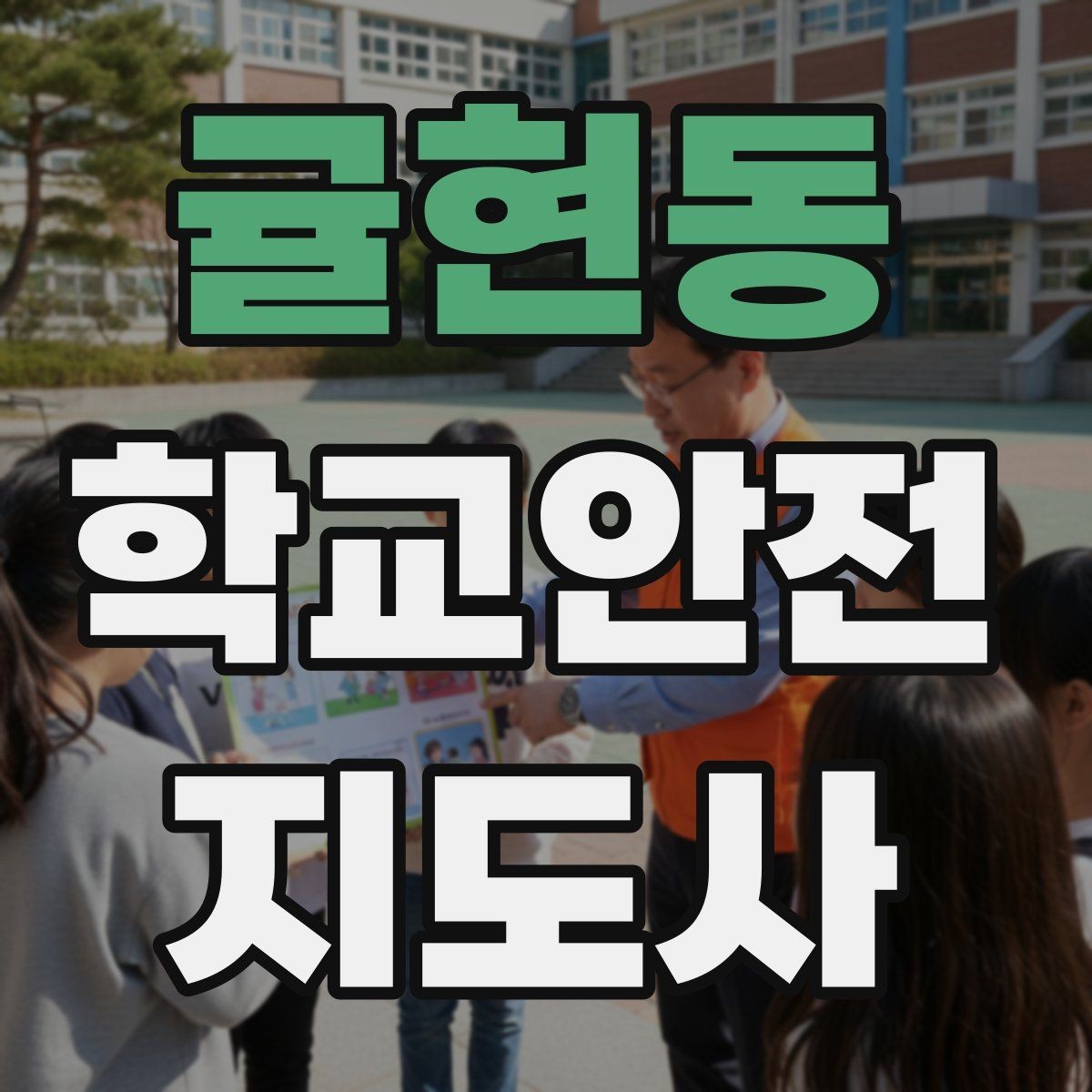 귤현동 학교안전지도사 자격증 안전 소통 기록 3가지로 정리하기