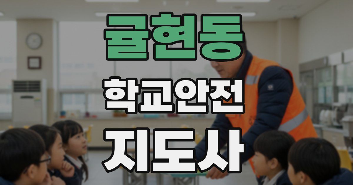 귤현동 학교안전지도사 자격증