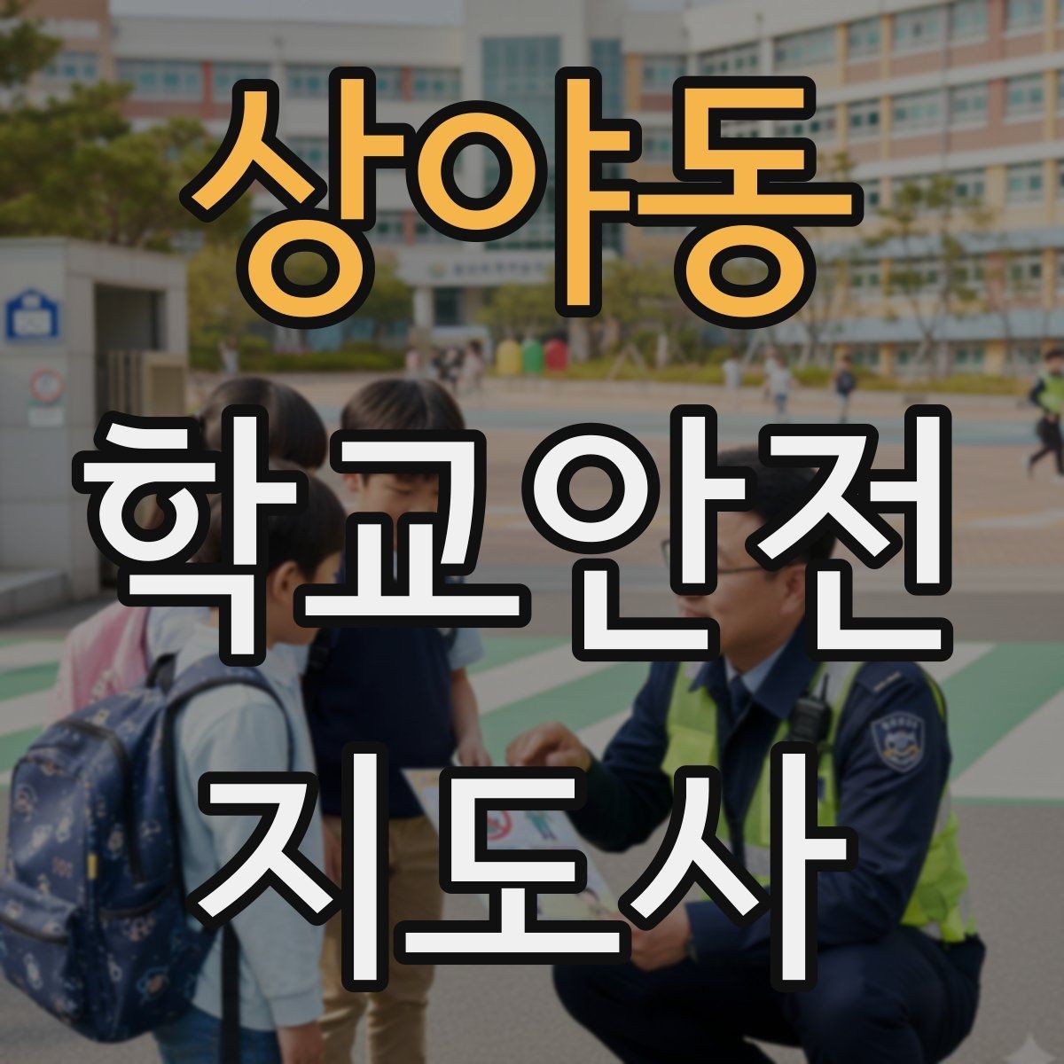상야동 학교안전지도사 자격증 오답 정리로 점수 올리는 방법
