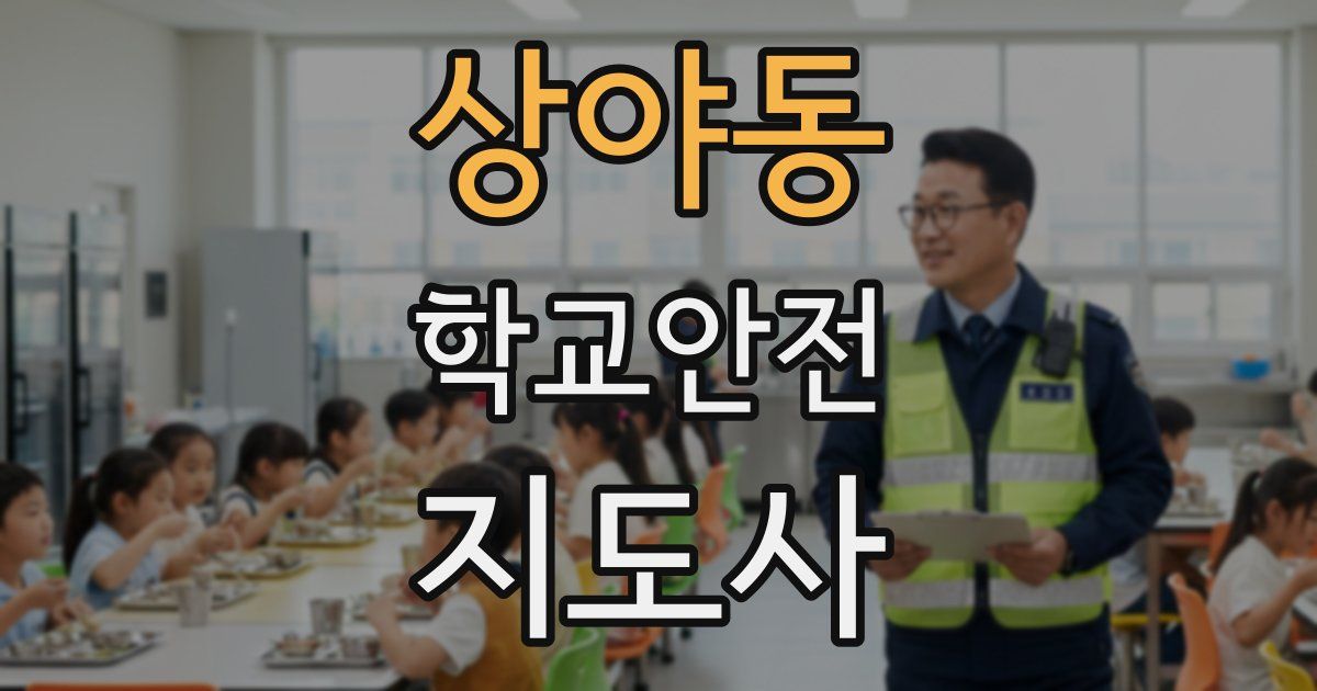 상야동 학교안전지도사 자격증
