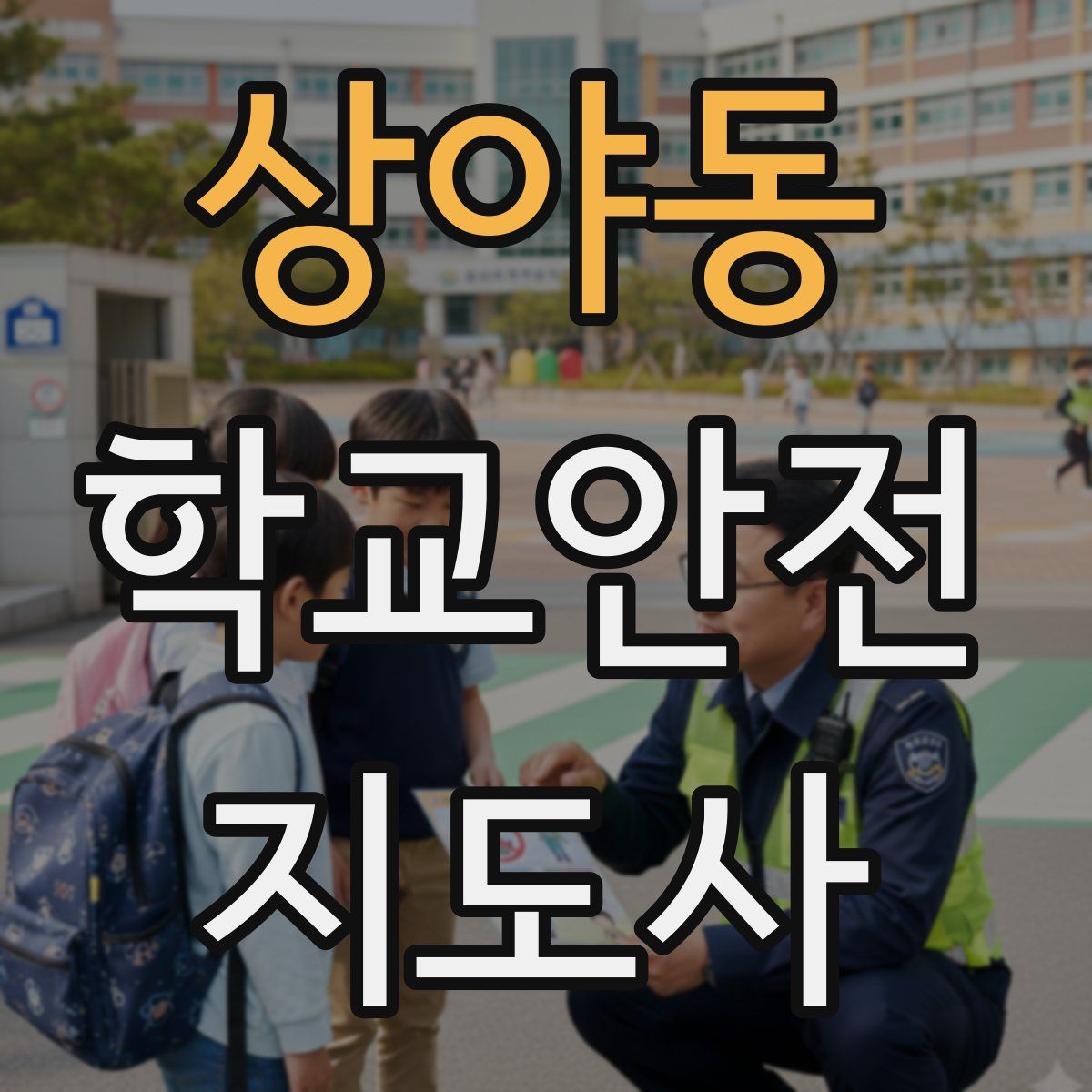 상야동 학교안전지도사 자격증