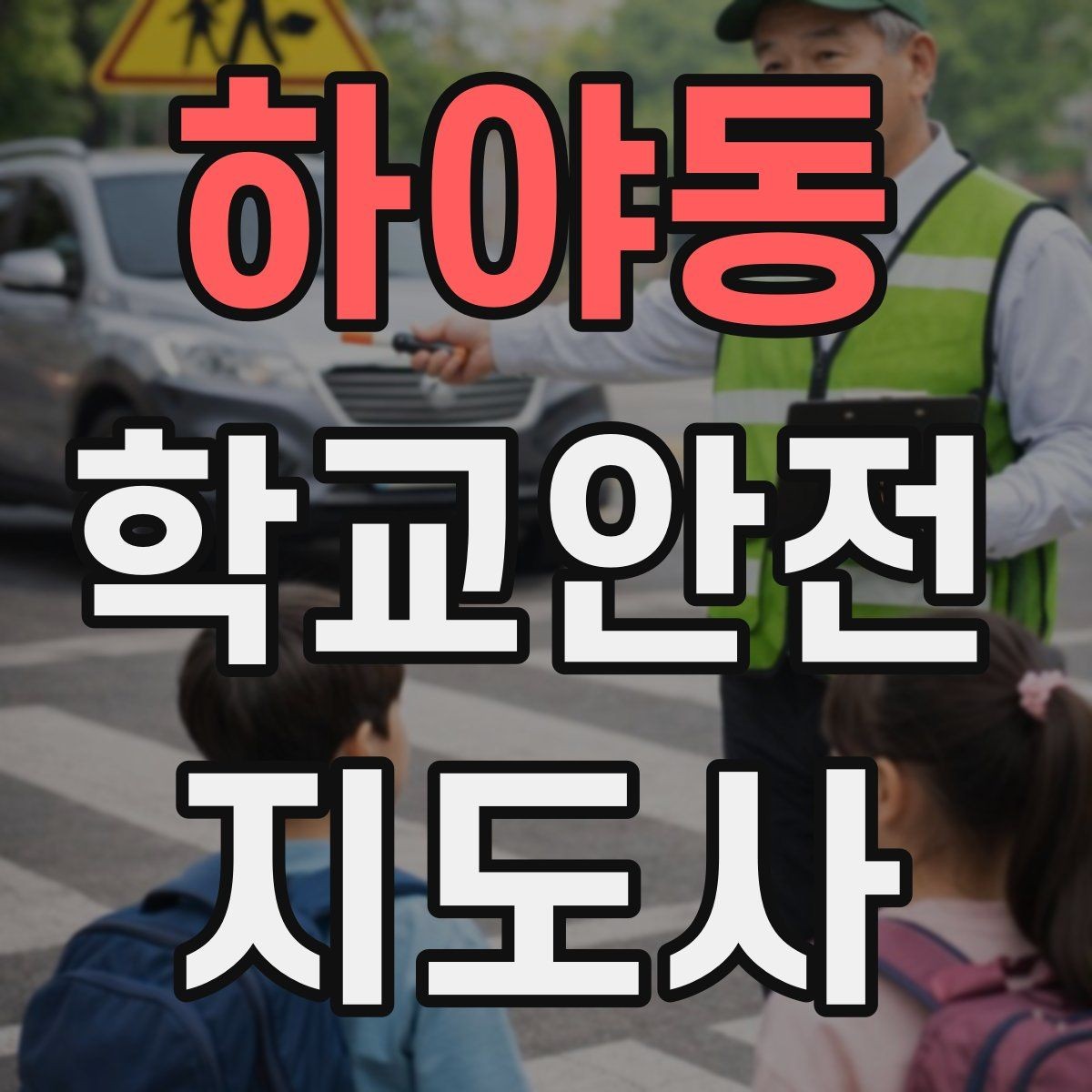 하야동 학교안전지도사 자격증 전선 멀티탭 안전 점검에서 놓치기 쉬운 것