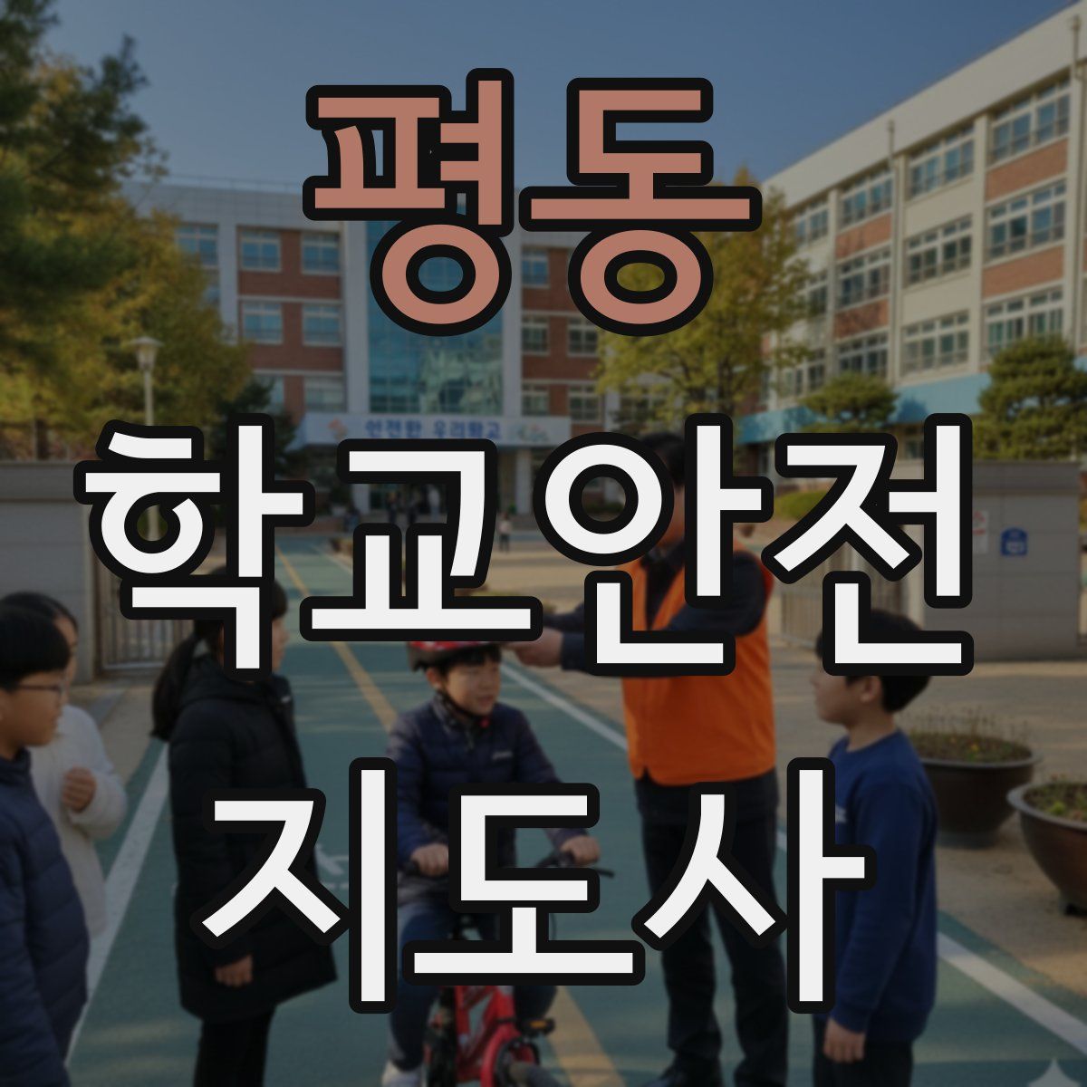 평동 학교안전지도사 자격증