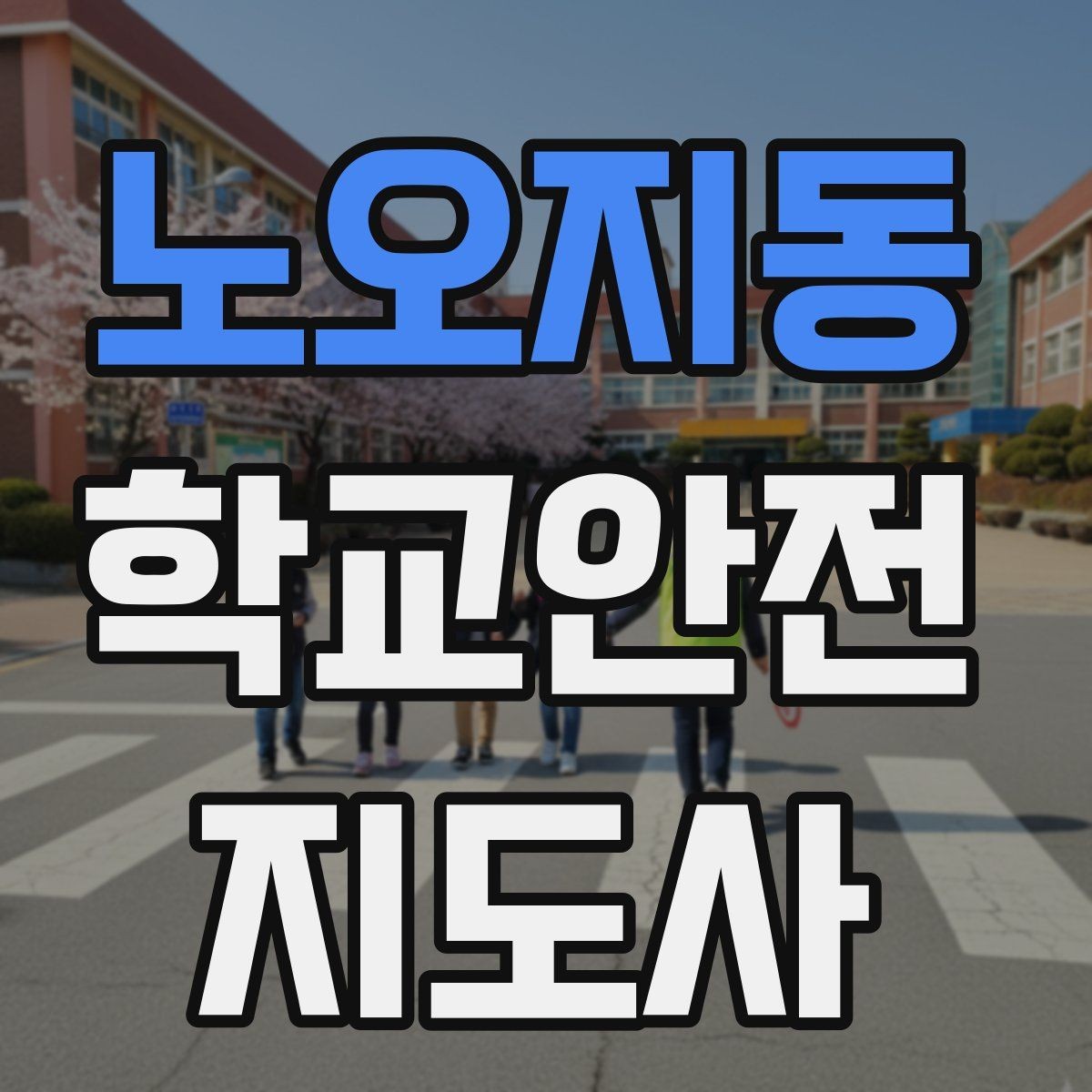 노오지동 학교안전지도사 자격증 물놀이 계절 안전교육 핵심만 모아보기