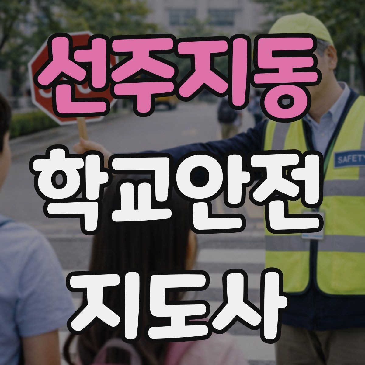 선주지동 학교안전지도사 자격증 교사와 소통할 때 필요한 기본 매너