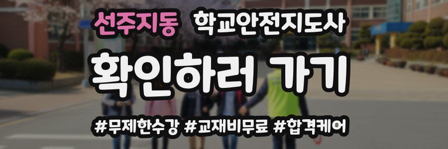 선주지동 학교안전지도사 자격증