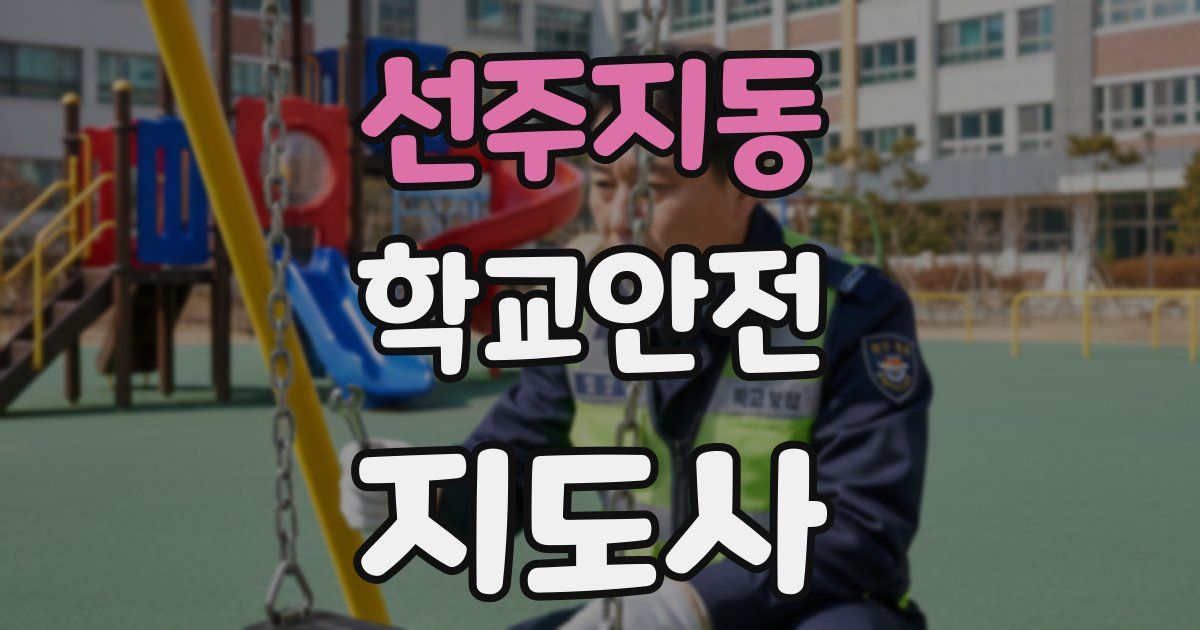 선주지동 학교안전지도사 자격증