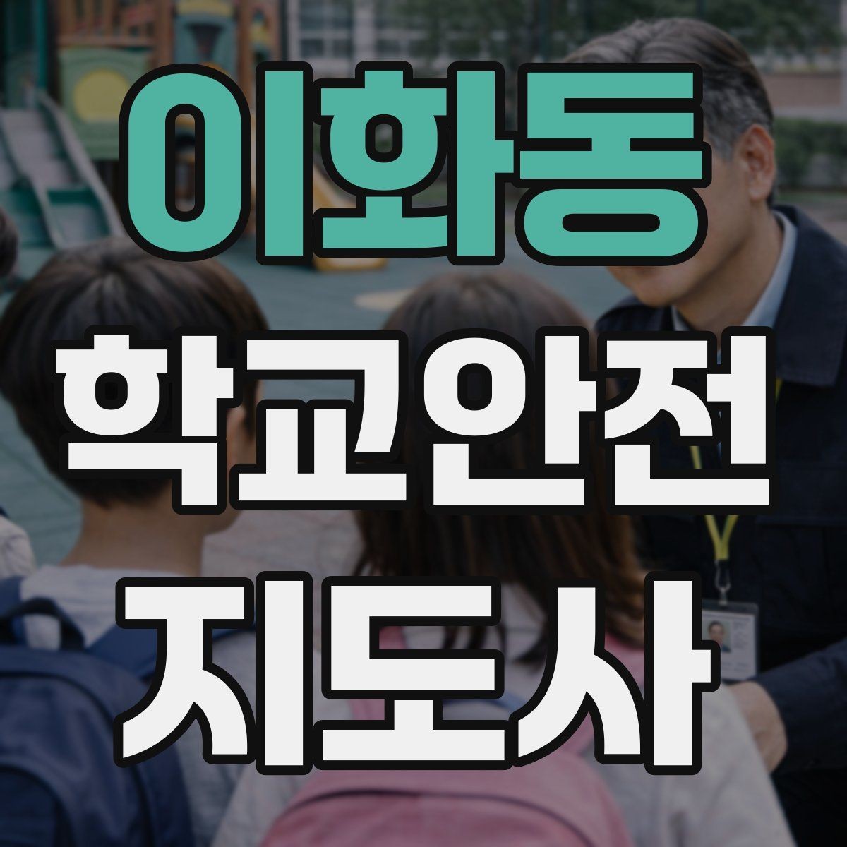 이화동 학교안전지도사 자격증 횡단보도 앞에서 꼭 지켜야 할 지도 원칙