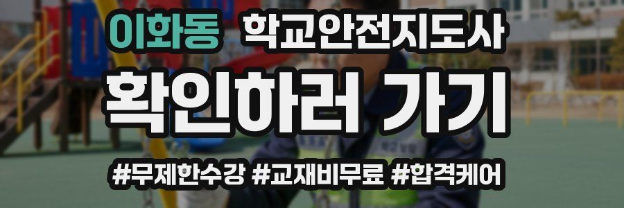 이화동 학교안전지도사 자격증