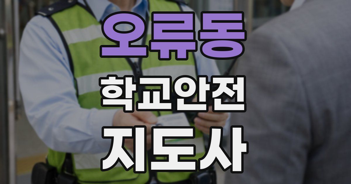 오류동 학교안전지도사 자격증