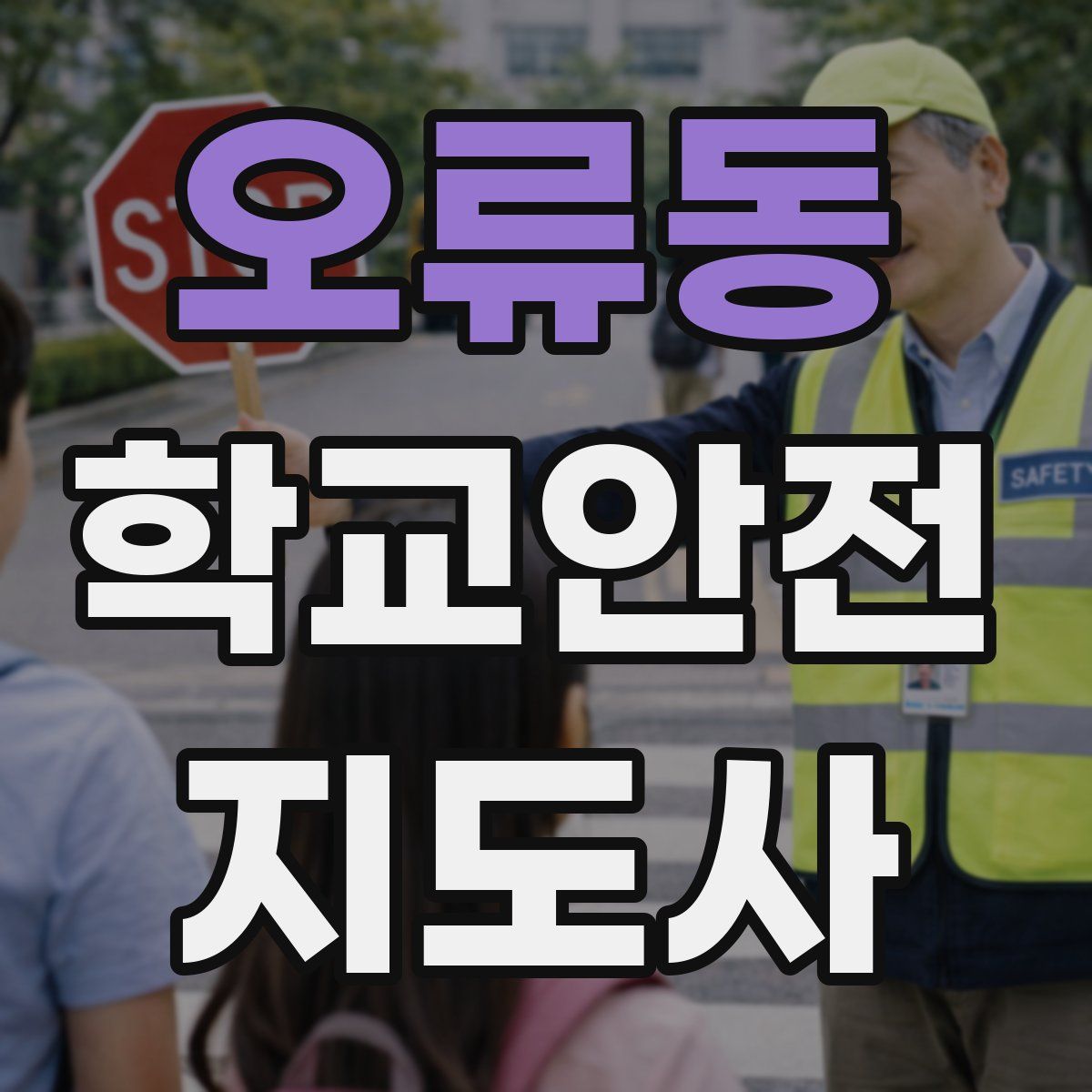 오류동 학교안전지도사 자격증