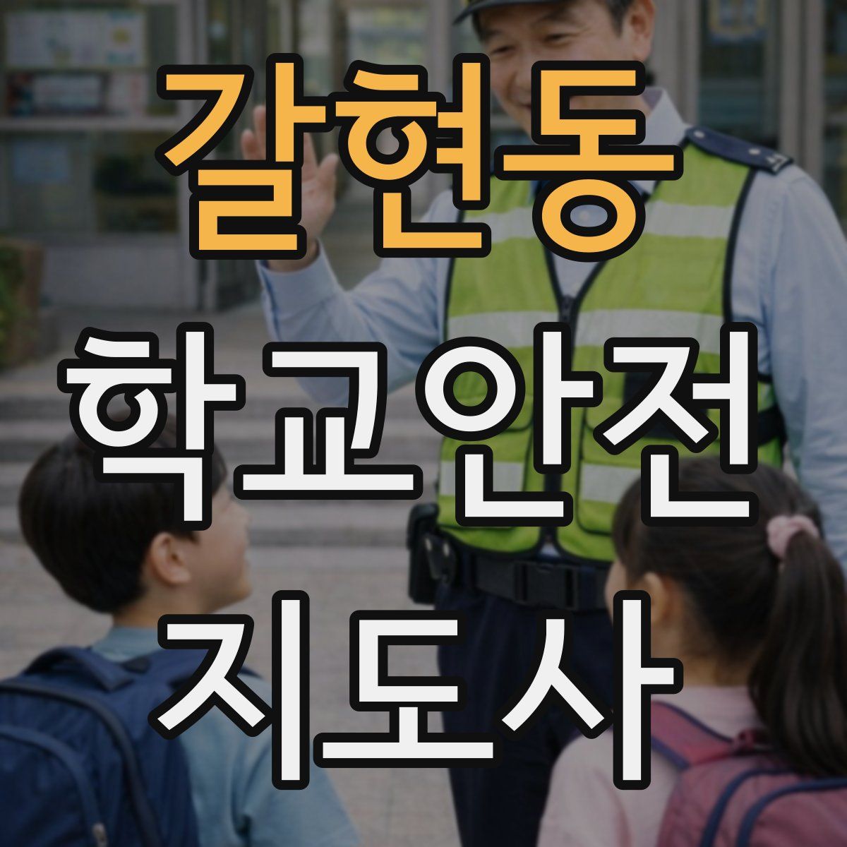 갈현동 학교안전지도사 자격증