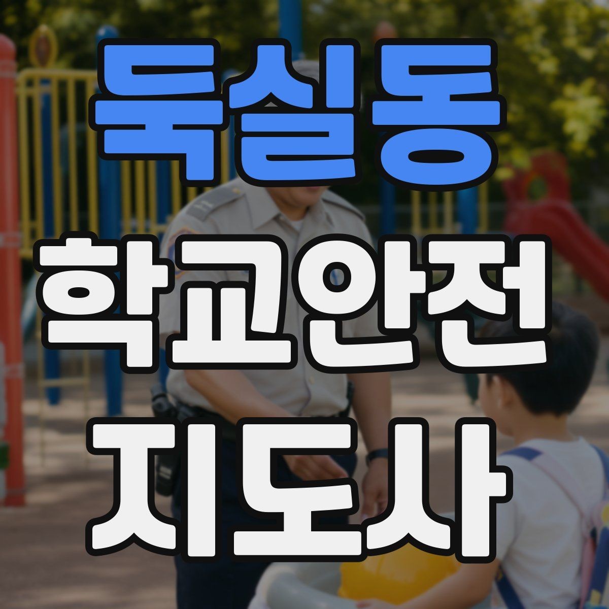 둑실동 학교안전지도사 자격증 어떤 역할을 하는지부터 간단 정리