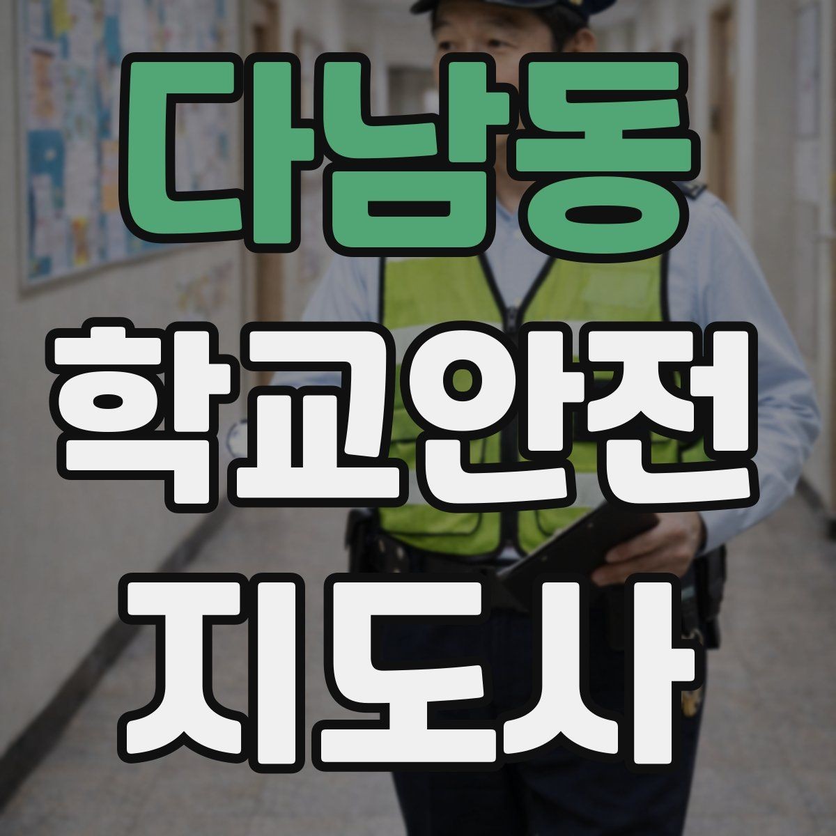 다남동 학교안전지도사 자격증 울고 있는 학생을 안정시키는 방법