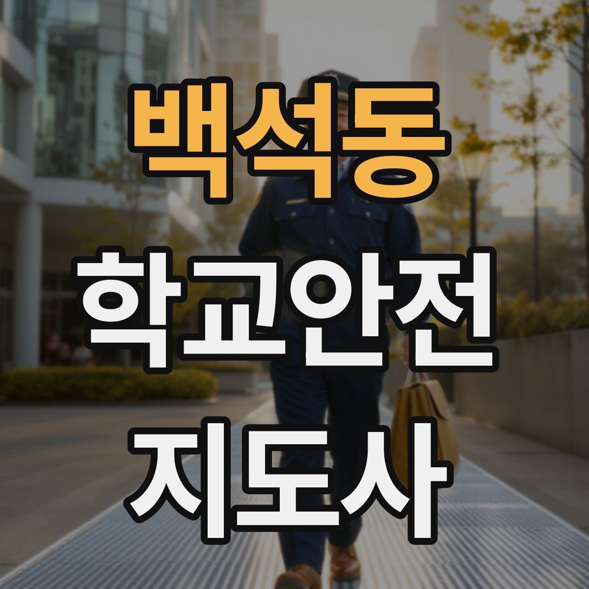 백석동 학교안전지도사 자격증 지진 대피 훈련에서 주의할 점