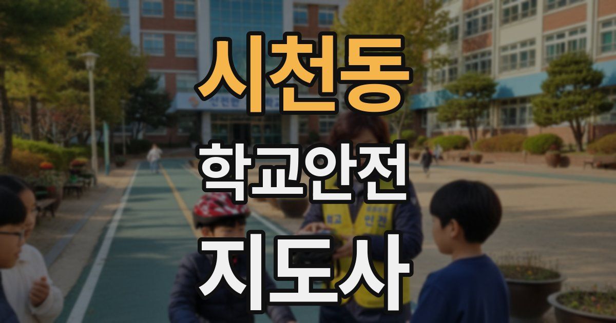 시천동 학교안전지도사 자격증