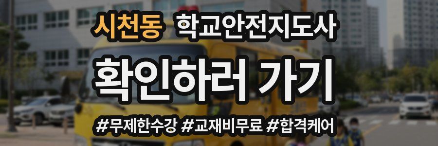 시천동 학교안전지도사 자격증