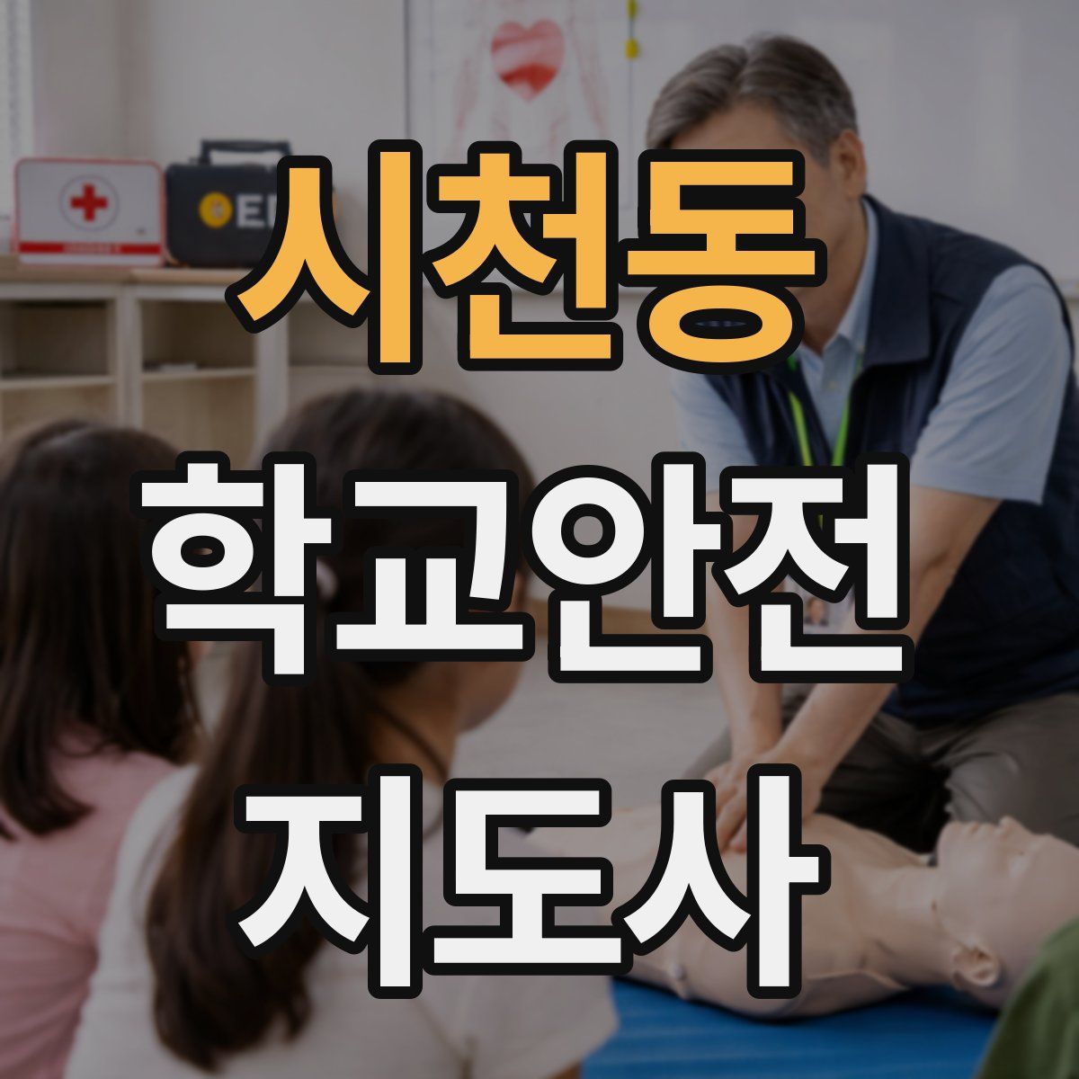 시천동 학교안전지도사 자격증