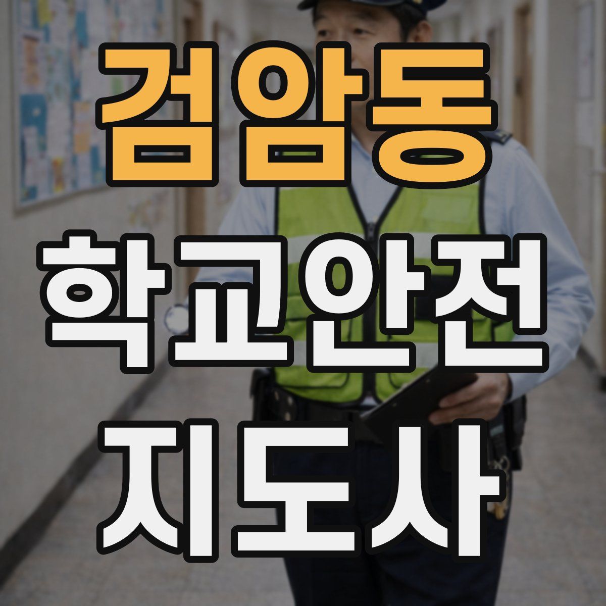 검암동 학교안전지도사 자격증