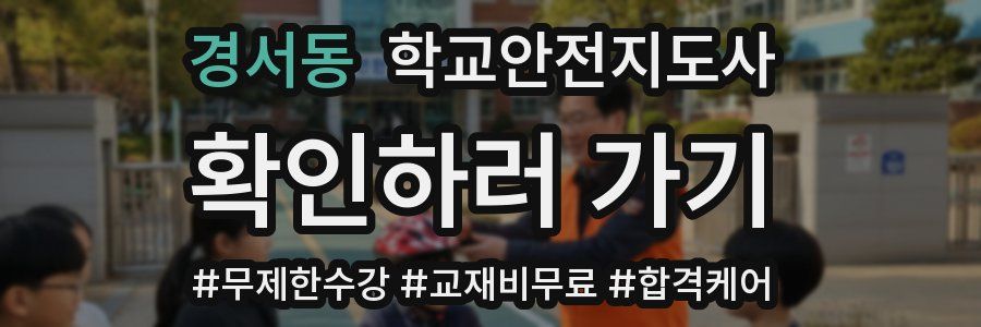 경서동 학교안전지도사 자격증