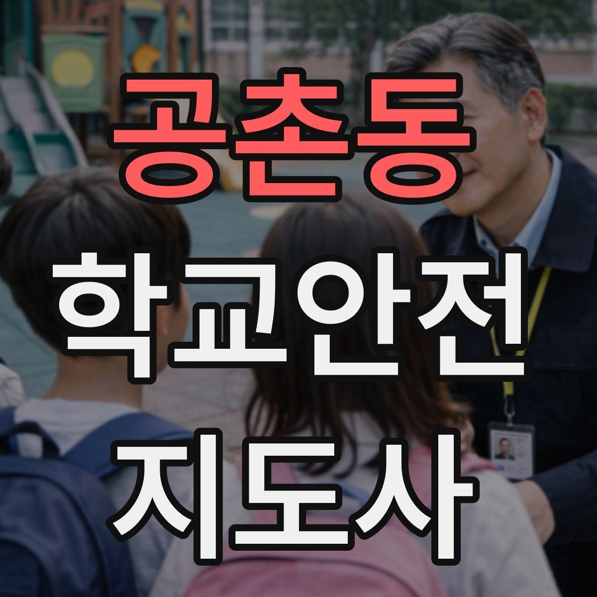 공촌동 학교안전지도사 자격증 현장학습 출발 전 확인해야 할 안전 항목