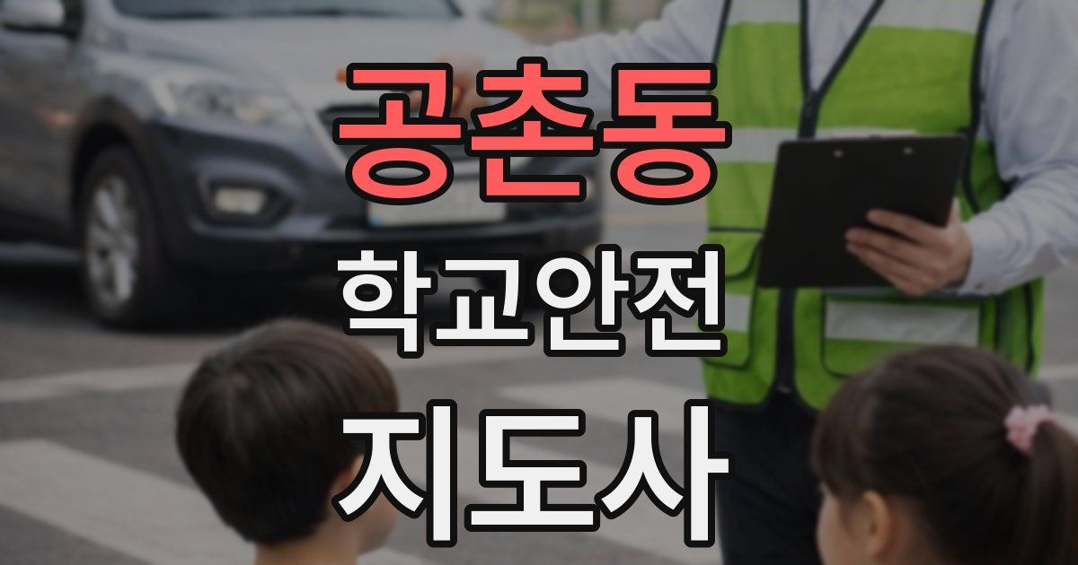 공촌동 학교안전지도사 자격증