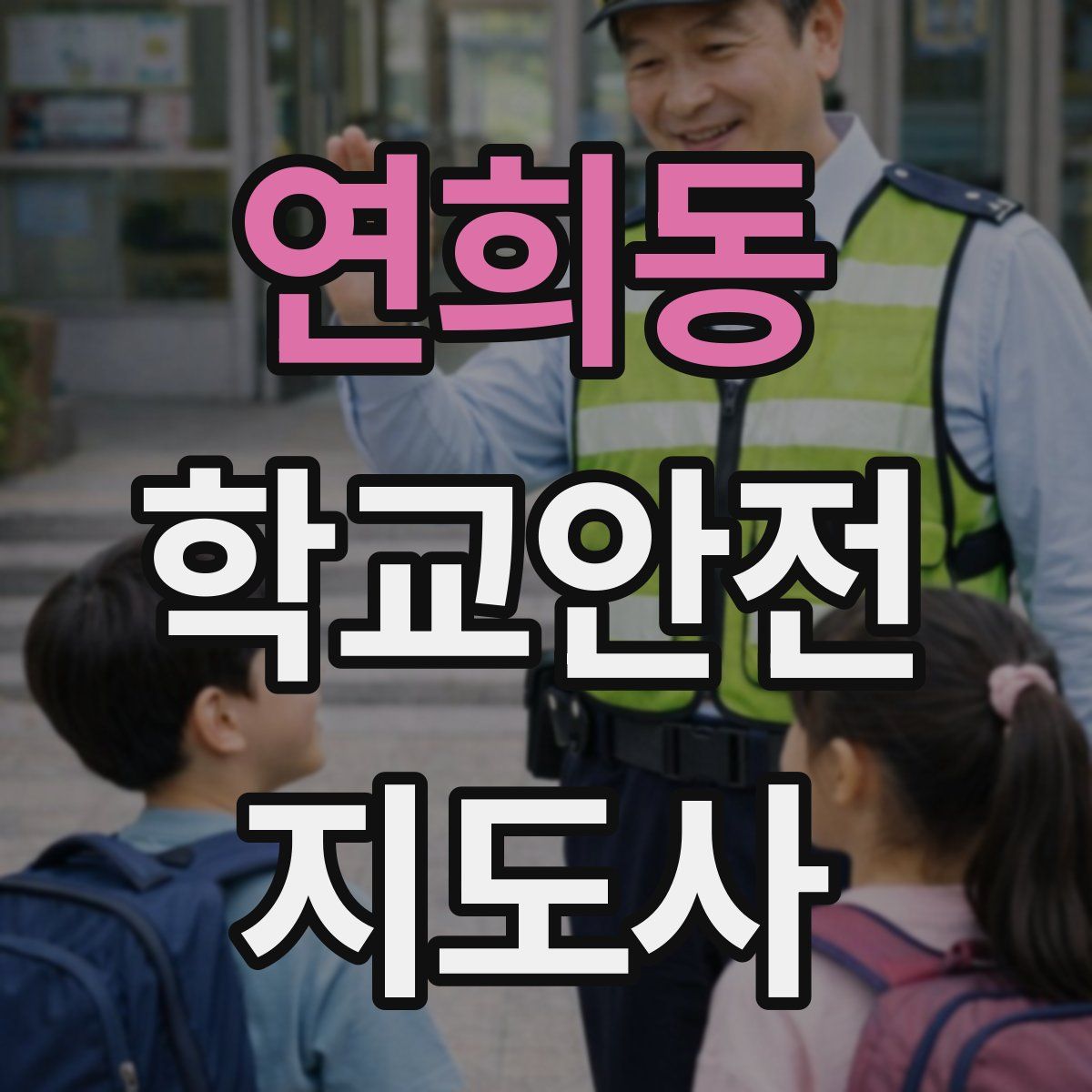 연희동 학교안전지도사 자격증