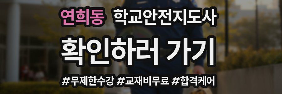 연희동 학교안전지도사 자격증