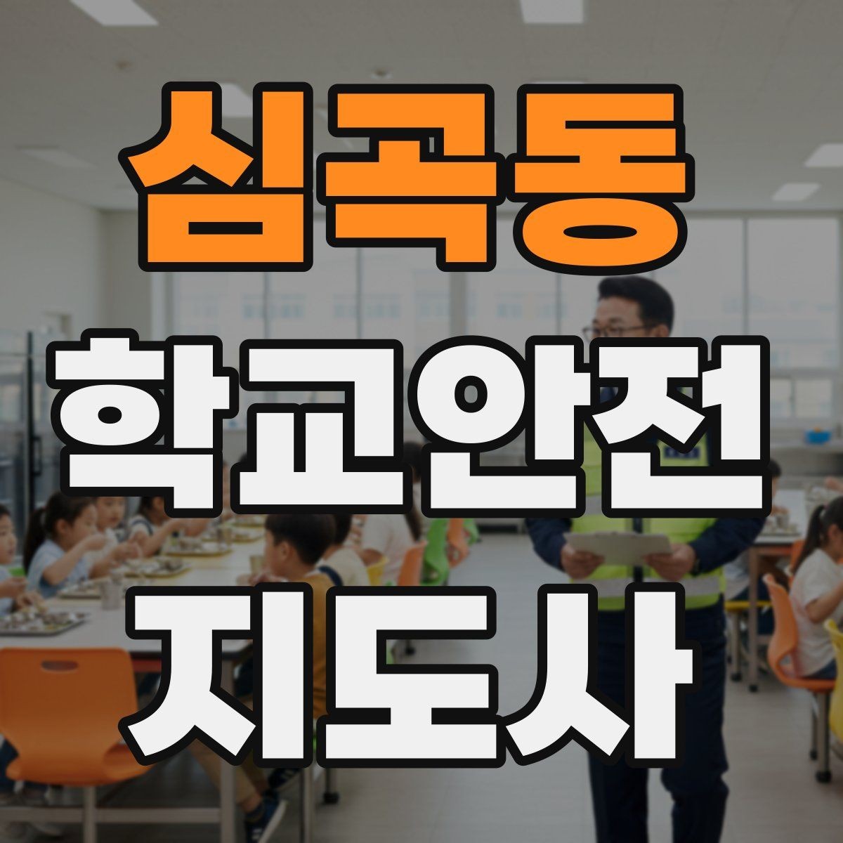 심곡동 학교안전지도사 자격증 길 잃은 학생을 만났을 때 대응 순서