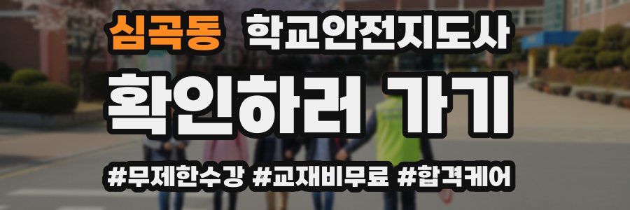 심곡동 학교안전지도사 자격증