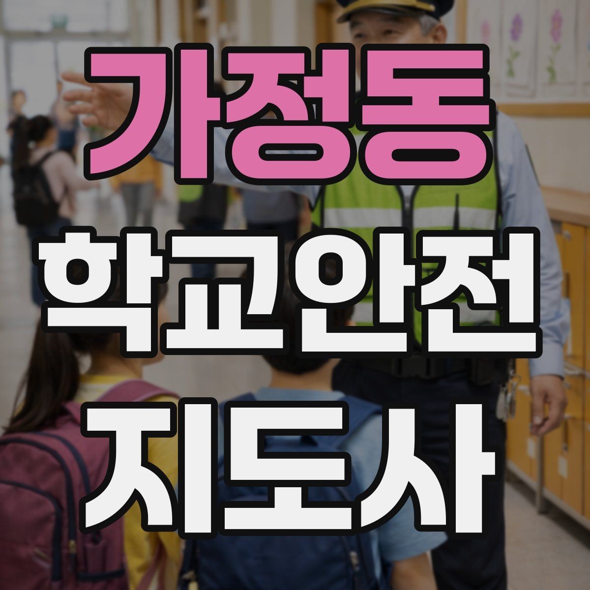 가정동 학교안전지도사 자격증 안전장비 착용이 신뢰로 이어지는 이유