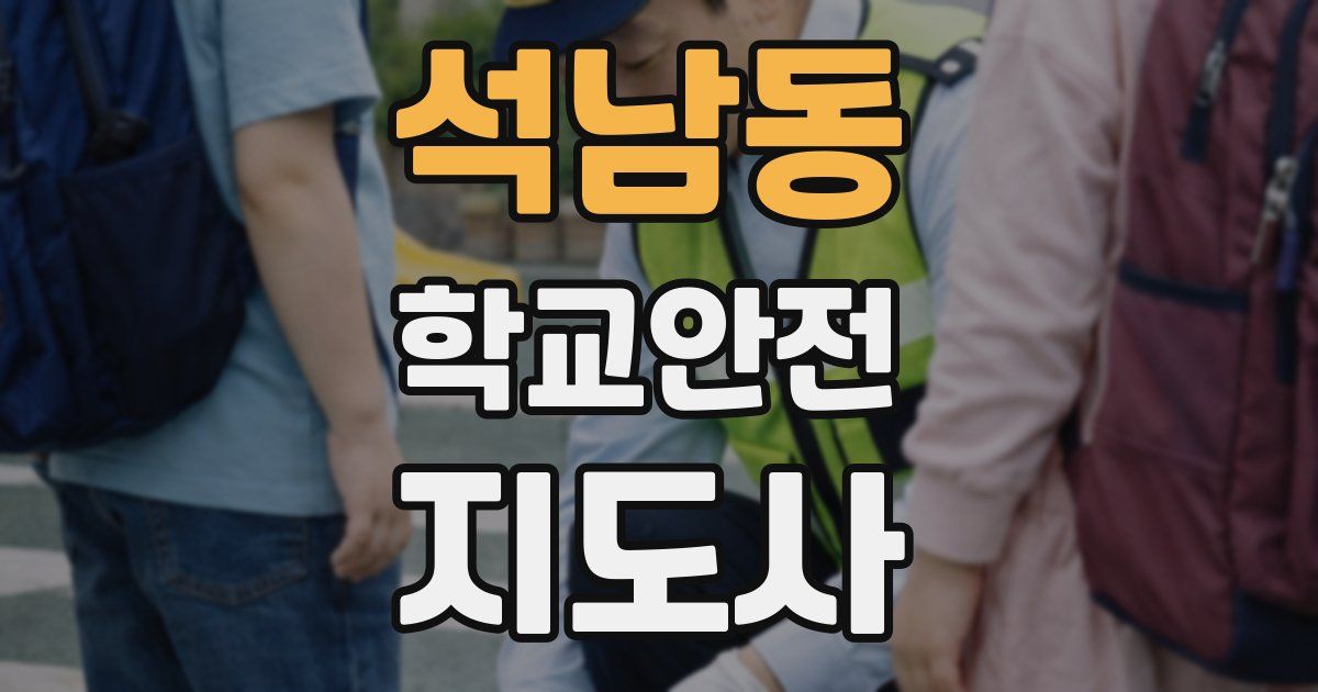 석남동 학교안전지도사 자격증